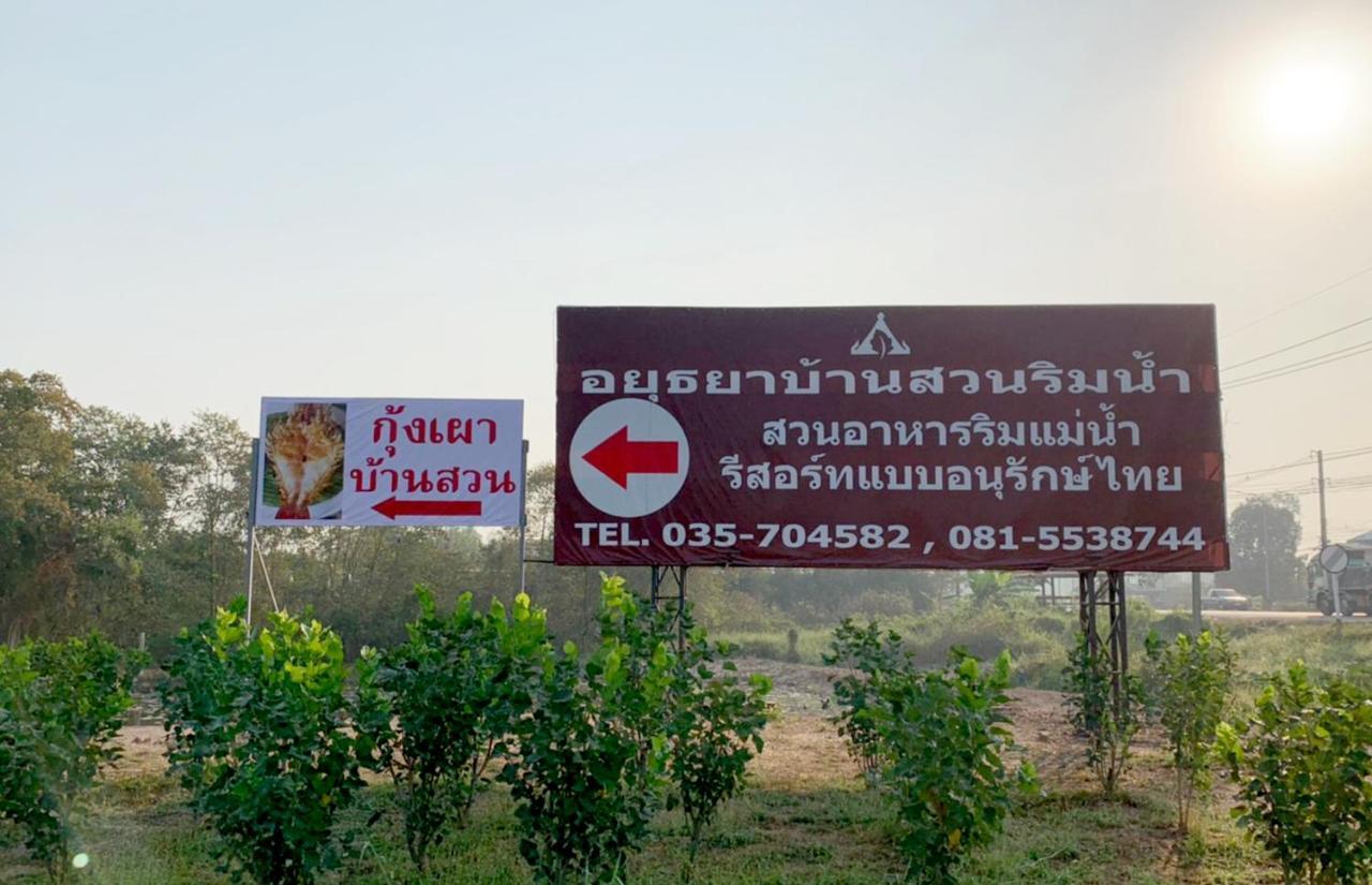 大城府河畔景苑酒店 Ban Bang Krasan 外观 照片